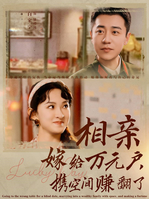 相亲嫁给万元户，携空间赚翻了（79集）爆款热门短剧