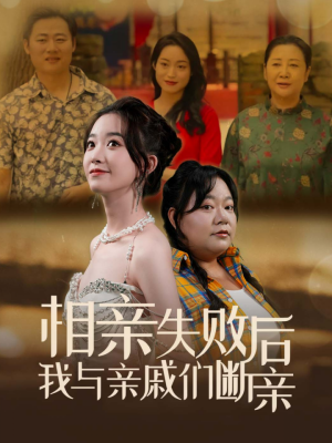 相亲失败后我与亲戚们断亲（80集）免费看全网短剧