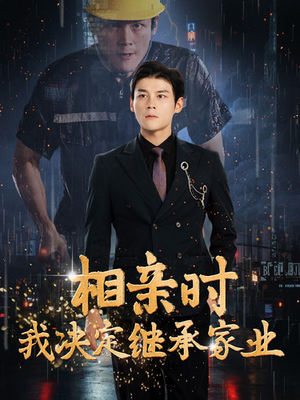 相亲时我决定继承家业（99集）超甜短剧抢先看