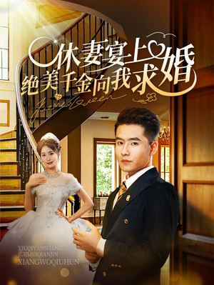 休妻宴上绝美千金向我求婚（52集）完整版