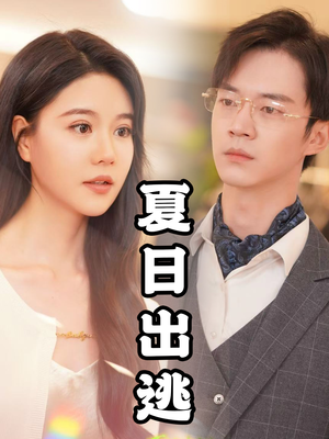 夏日出逃（65集）一共多少集