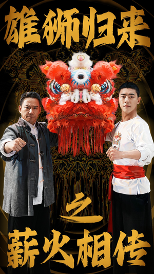 雄狮归来之薪火相传（75集）在哪个app能看
