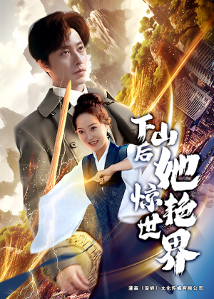 下山后她惊艳世界（75集）免费短剧合集
