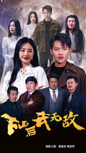 下山后我无敌（72集）超好看的短剧