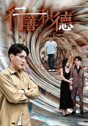 行善积德（50集）短剧解说热门