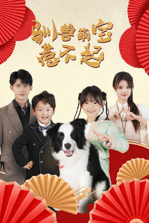 驯兽萌宝惹不起（60集）精彩短剧抢先看