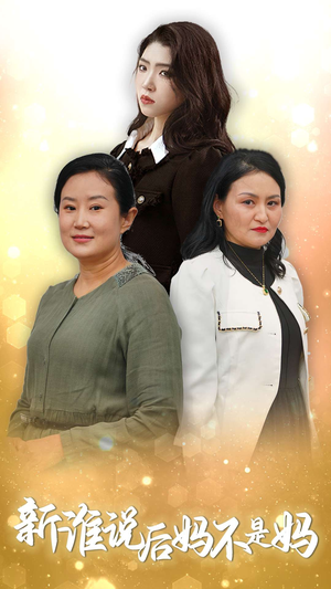 新谁说后妈不是妈（30集）热门了短剧
