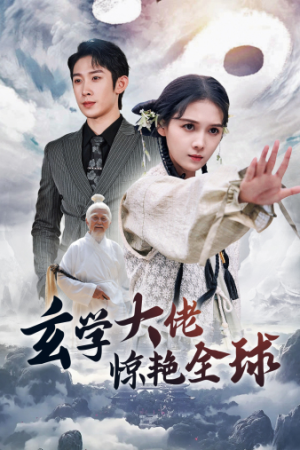 玄学大佬惊艳全球（59集）一个短剧看全集