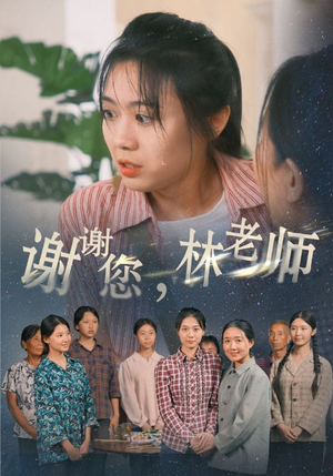 谢谢您，林老师（65集）短剧热门分享