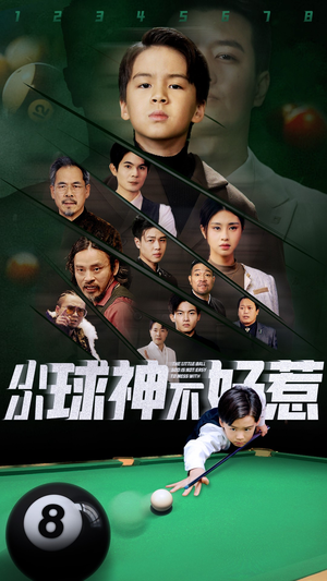 小小球神不好惹（58集）超火热门短剧