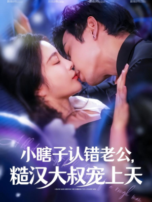 小瞎子认错老公，糙汉大叔宠上天（100集）大结局