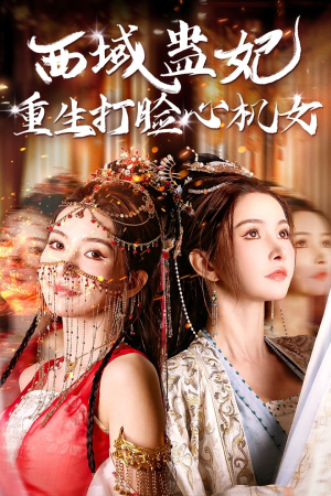 西域蛊妃重生打脸心机女（68集）免费看全网短剧