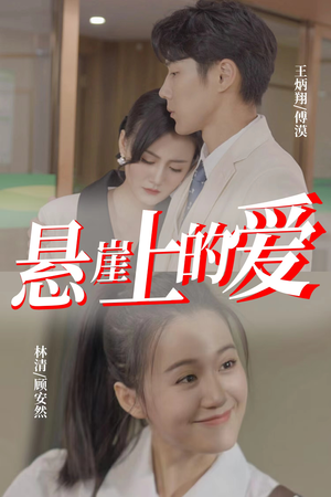悬崖上的爱（55集）高清无码免费看
