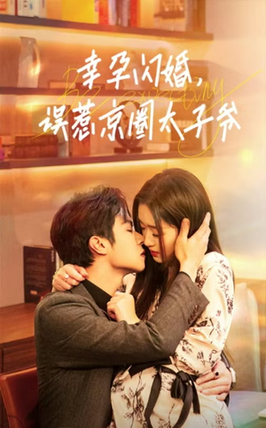 幸孕闪婚，误惹京圈太子爷（41集）一起追生活短剧