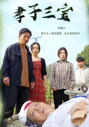 孝子三宝（50集）第一集