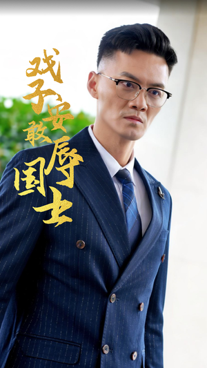 戏子安敢辱国士（30集）好看上头的短剧