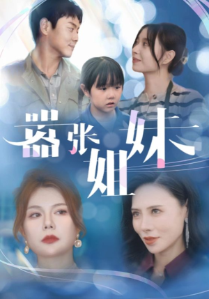 嚣张姐妹（33集）男频短剧推荐