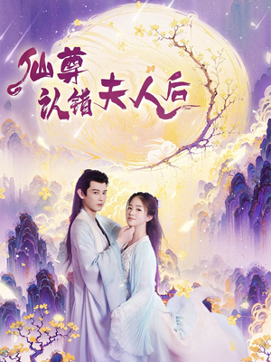 仙尊认错夫人后（64集）在哪看是免费的