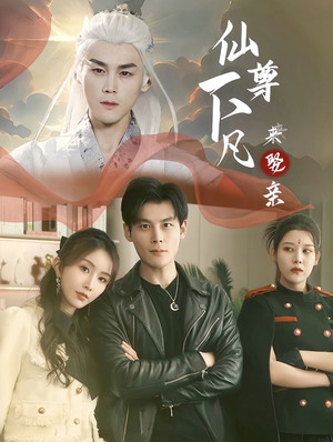 仙尊下凡来娶亲（86集）短剧排行榜