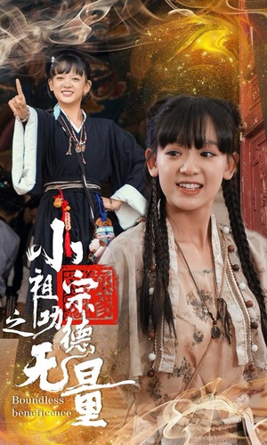 小祖宗之功德无量（65集）短剧片段推荐