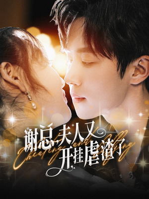 谢总，夫人又开挂虐渣了（61集）免费短剧就是爽