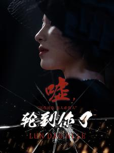 嘘，轮到你了（60集）高清画质免费看