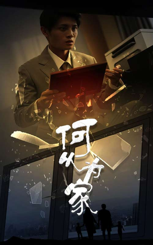 新：何以为家（62集）精彩短剧看不停