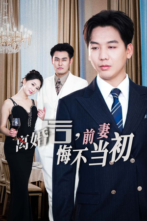 新：离婚后，前妻悔不当初（32集）精彩好看短剧