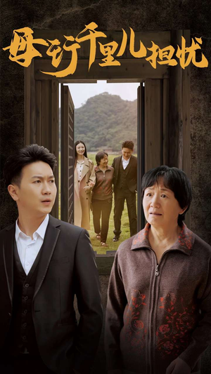新：母行千里儿担忧（30集）红果短剧免费看