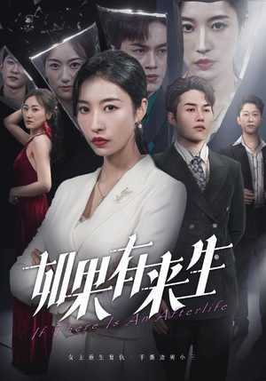 新：如果有来生（36集）亿万短剧抢先看