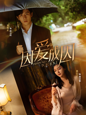 因爱成囚（30集）热门短剧推荐