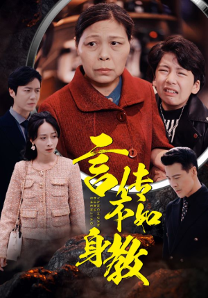言传不如身教（30集）一口气看完