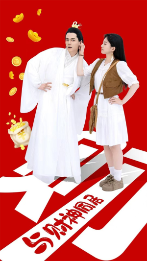 与财神同居（40集）今日短剧分享
