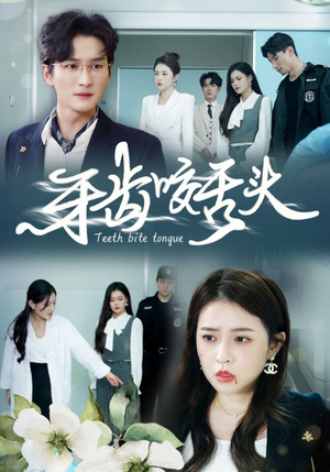 牙齿咬舌头（35集）免费短剧全集看