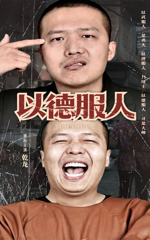 以德服人（68集）短剧完整版免费