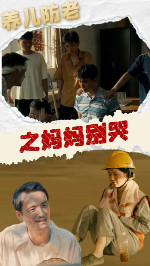 养儿防老之妈妈别哭（30集）精彩热门短剧