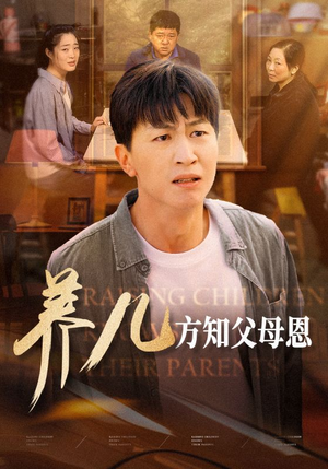 养儿方知父母恩（48集）短剧精彩不断