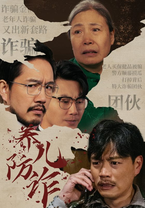 养儿防诈（41集）短剧视频分享