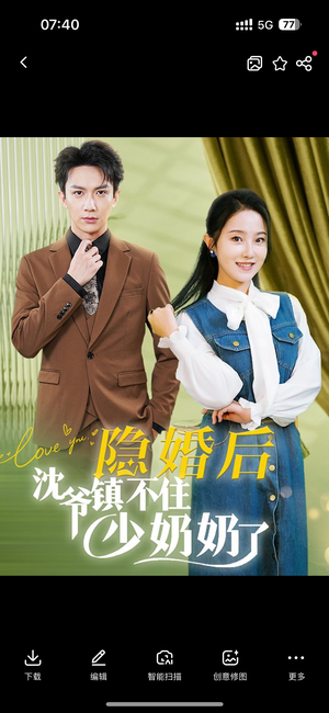 隐婚后沈爷镇不住少奶奶了（85集）短剧抢先看