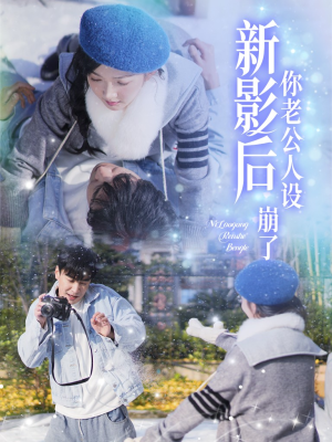 影后你老公人设崩了（30集）超爽短剧推荐
