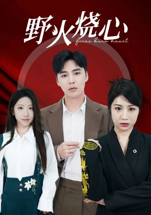 野火烧心（69集）大结局