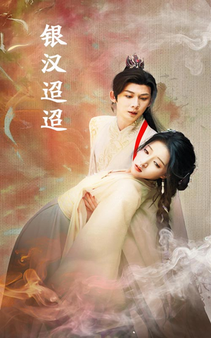 银汉迢迢（47集）视频在线看