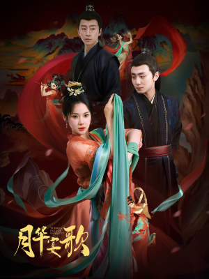月华宴歌（57集）高分佳作免费看