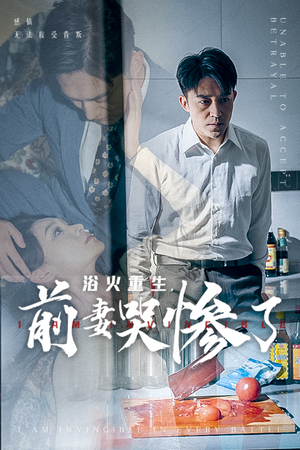 浴火重生，前妻哭惨了（30集）最火短剧热播