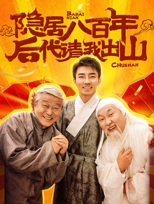 隐居八百年后代请我出山（80集）正能量短剧分享