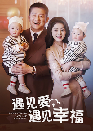 遇见爱，遇见幸福（40集）短剧爆款推荐