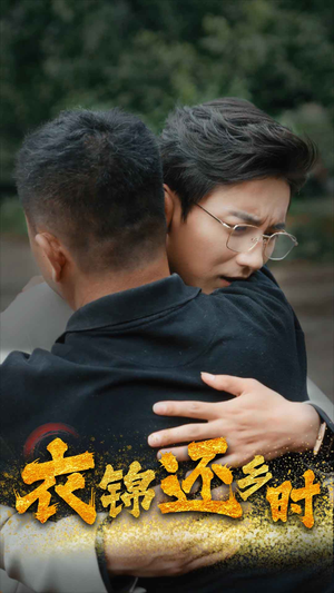 衣锦还乡时（70集）在哪里看