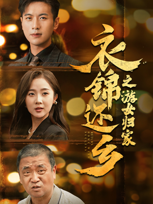 衣锦还乡之游女归家（35集）在哪个app能看