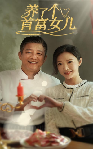 养了个首富女儿（55集）每天分享短剧