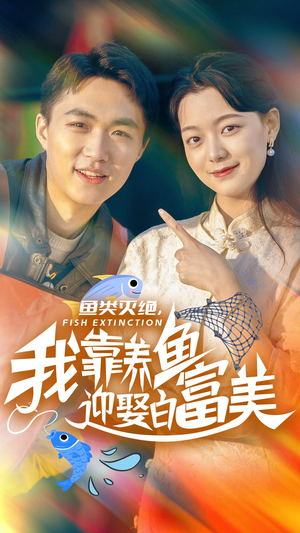 鱼类灭绝，我靠养鱼迎娶白富美（33集）第32集